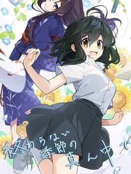 終わらない季節の真ん中で