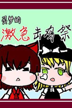 灵梦的激急击鸡祭 Reimu's Fighting Chicken Festival
