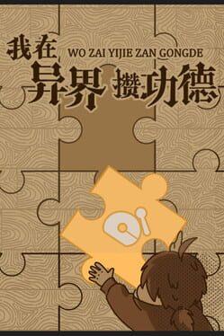 我在异界攒功德
