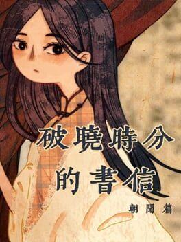 破晓时分的书信-朝闻篇-