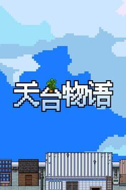 天台物语 Rooftop Story