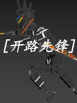 [开路先锋]