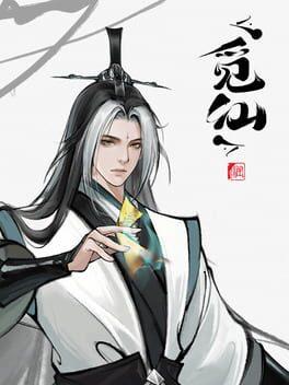 觅仙