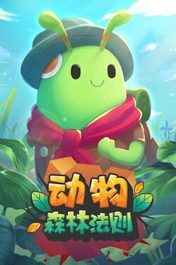 动物：森林法则