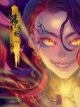 Interquel幕間折