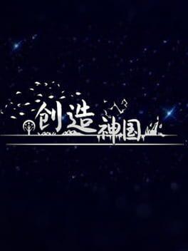 神国：創造