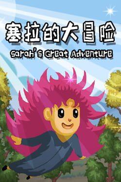 セラの大冒険