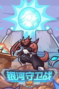 银河守卫战 Galaxy Defense War