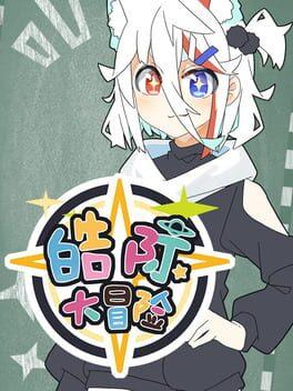 皓际大冒险