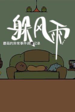蘑菇的异常事件调查记录：躲风雨