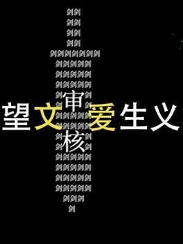 望文爱生义
