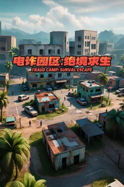 电诈园区:绝境求生