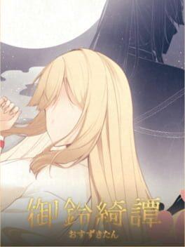 龍神的新娘外傳：御鈴綺譚