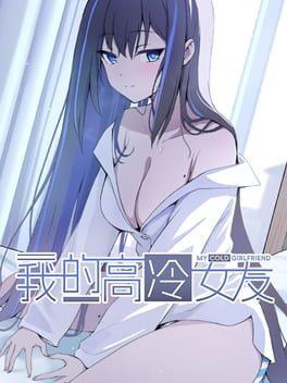 我的高冷女友 MY COLD GIRLFRIEND