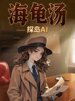 探岛海龟汤