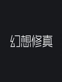 幻想修真