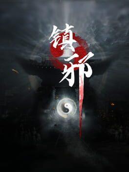 镇邪