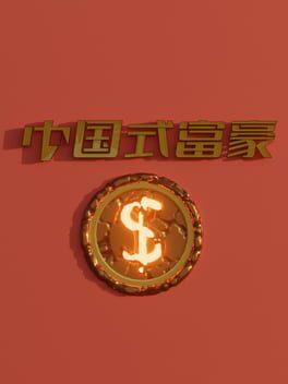 中国式富豪