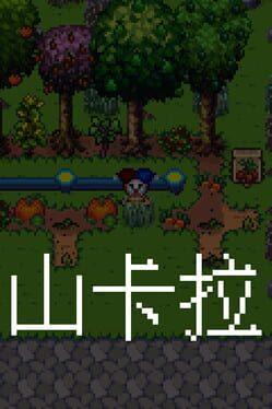 山卡拉Shankala