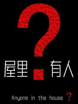 屋里有人？