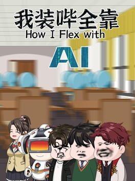 我装哔全靠AI