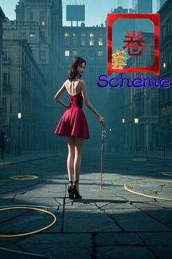 圈套scheme
