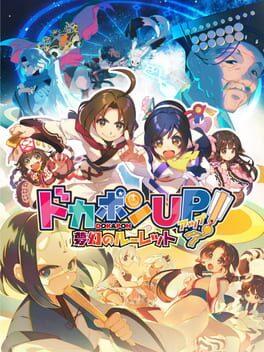 ドカポンUP！夢幻のルーレット