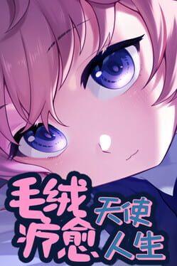 毛绒天使疗愈人生