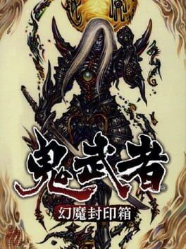 鬼武者 幻魔封印箱