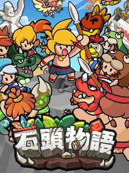 石頭物語