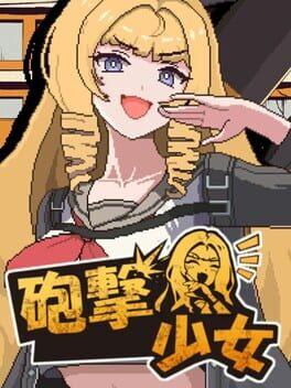 砲擊少女