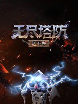 无尽塔防：活下去