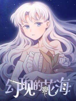幻现的花海 - Sea of Phantom Flowers
