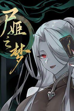 尸姬之梦