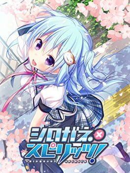 シロガネ×スピリッツ！