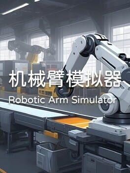 机械臂模拟器