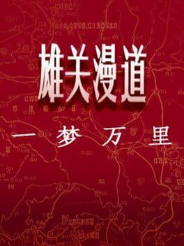 雄关漫道，一梦万里