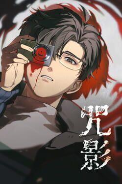 咒影 Curse of the Shadow