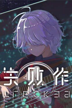 失败作 Wrecked
