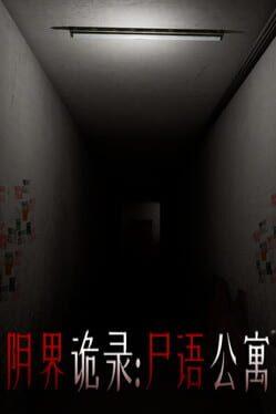 阴界诡录·尸语公寓