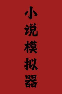 小说模拟器