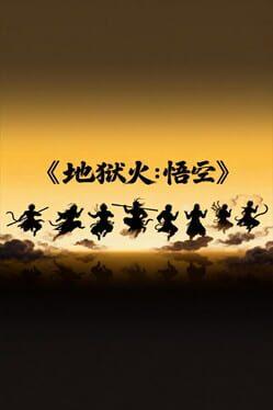 地獄の火: 孫悟空
