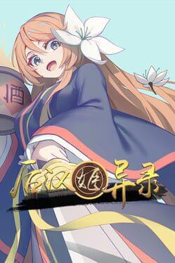 後漢・三国姬物語