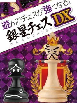 遊んでチェスが強くなる！ 銀星チェスDX