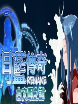 月藍傳奇REMAKE古文明之謎