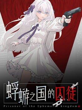 蜉蝣之国的囚徒