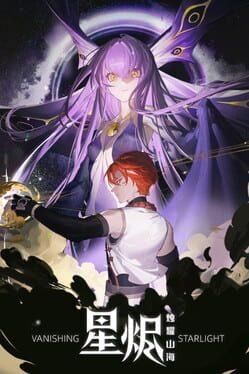 星の廃墟-ヴァニシング・スターライト-
