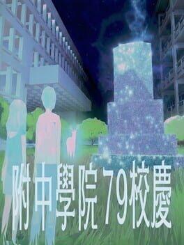 附中學院79校慶