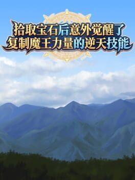Shíqǔ Bǎoshí Hòu Yìwài Juéxǐngle Fùzhì Mówáng Lìliàng de Nì Tiān Jìnéng