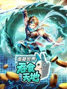 吞食天地 虛擬世界